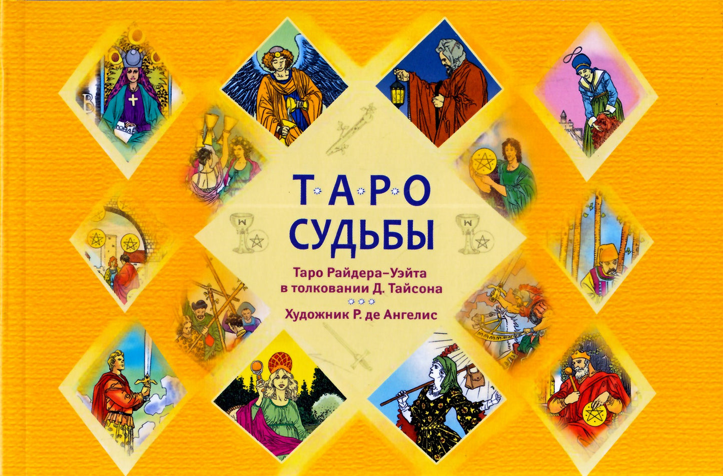 Солодилова "Таро судьбы. Уникальная система экспресс-гадания Райдера - Уэйта"