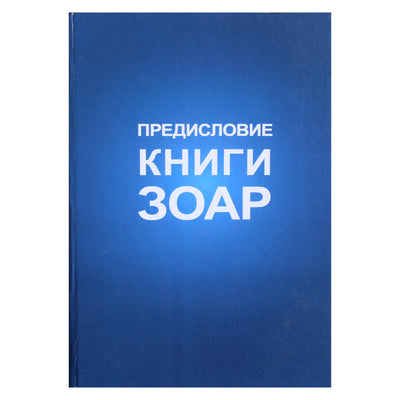 Michaelas Laitmanas „Žoharo knygos įžanga“