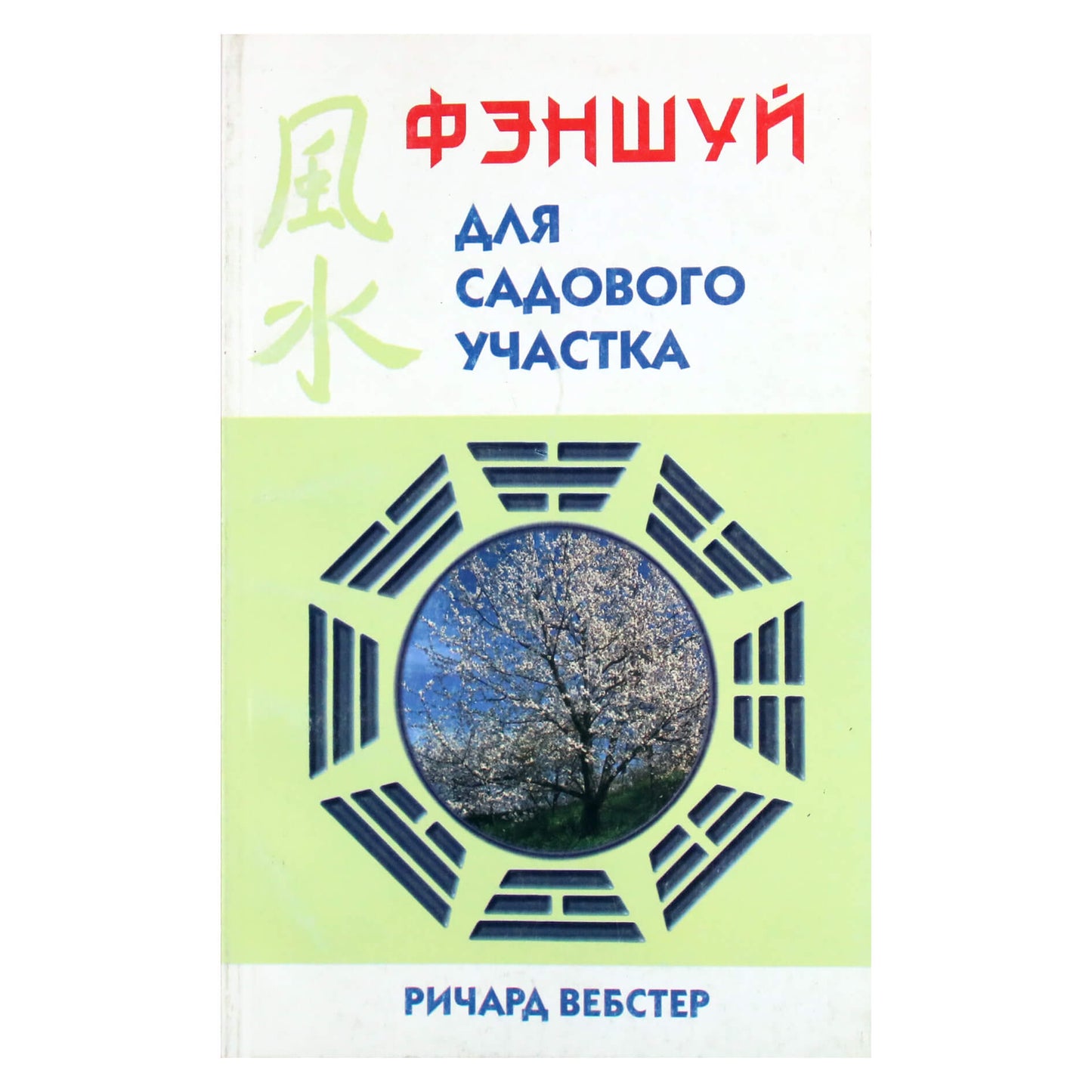 Ричард Вебстер "Фэншуй для садового участка"