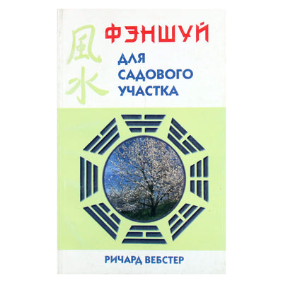 Ричард Вебстер "Фэншуй для садового участка"