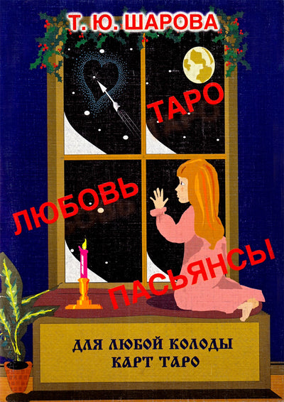 Шарова "Таро, любовь, пасьянцы"