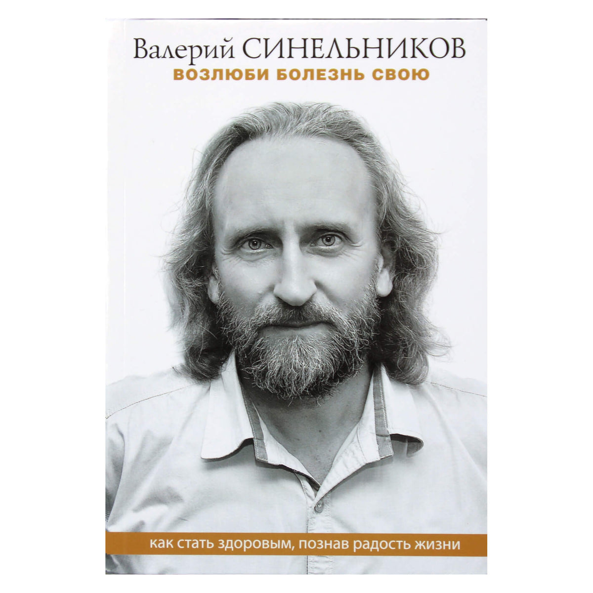 Валерий Синельников "Возлюби болезнь свою. Как стать здоровым, познав радость жизни"