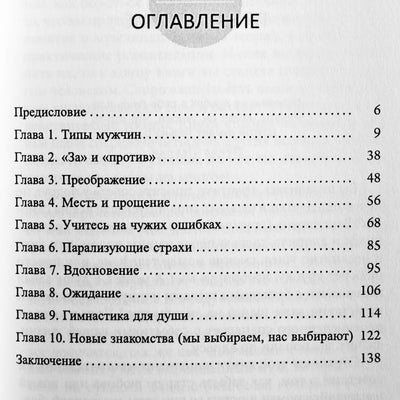 Валентина Вселенская "Выйди из памяти! Как забыть старую любовь и начать новую жизнь"