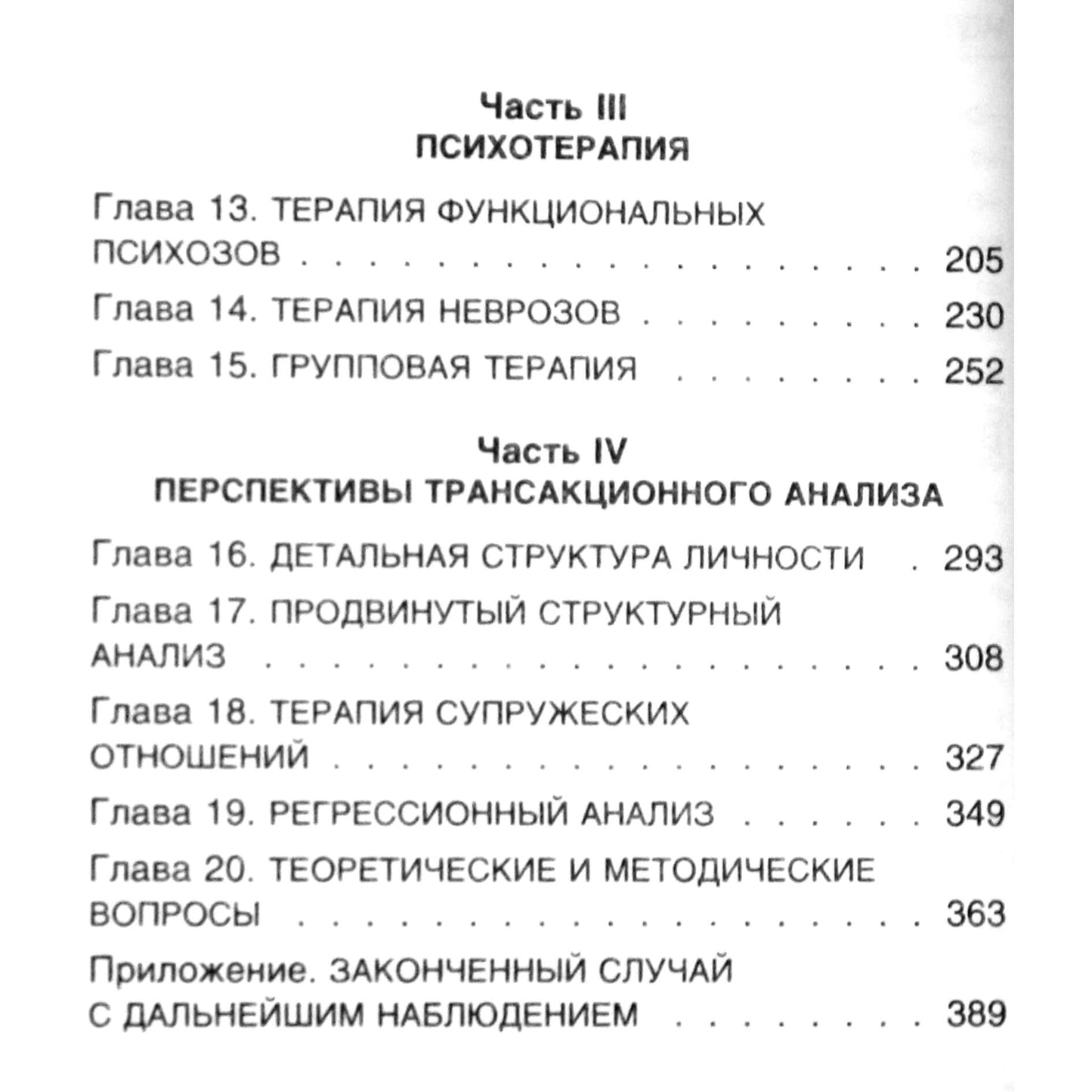 Эрик Берн "Трансакционный анализ в психотерапии"
