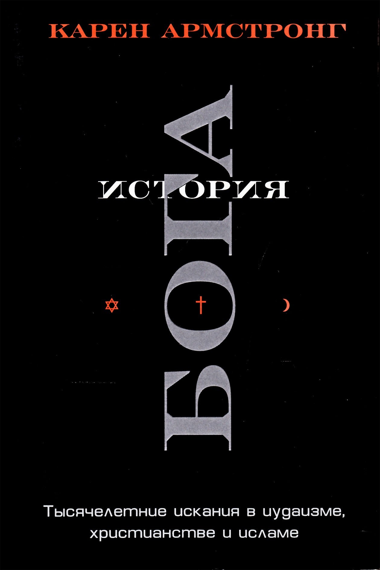 Karen Armstrong „Dievo istorija“