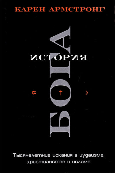 Karen Armstrong „Dievo istorija“