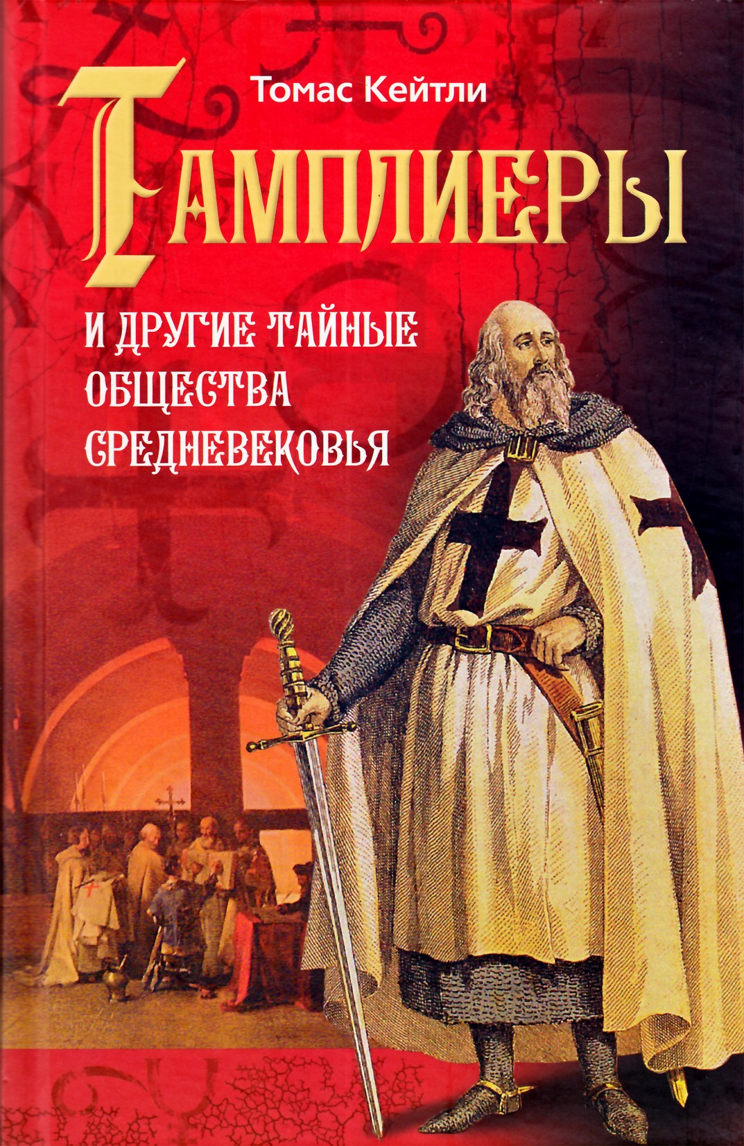 Thomas Keightley „Tamplieriai ir kitos slaptosios viduramžių draugijos“