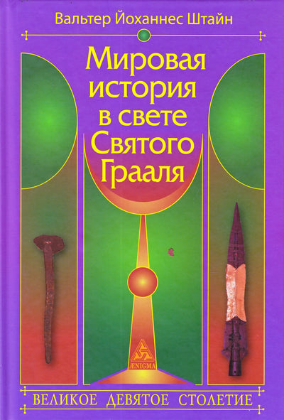 Штайн "Мировая история в свете Святого Грааля"