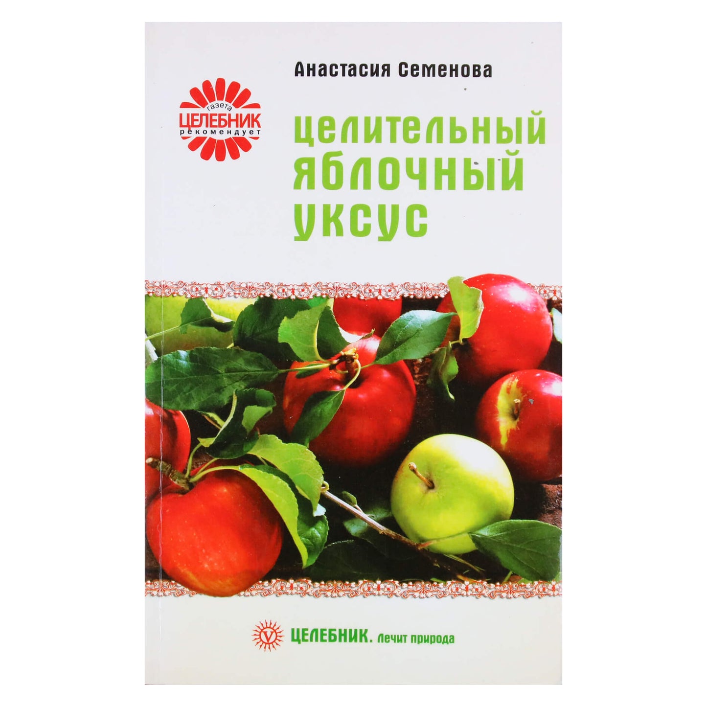 Анастасия Семенова "Целительный яблочный уксус