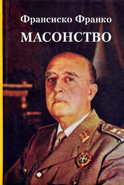 Франко "Масонство"