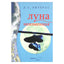 Литерас "Луна неизменная"