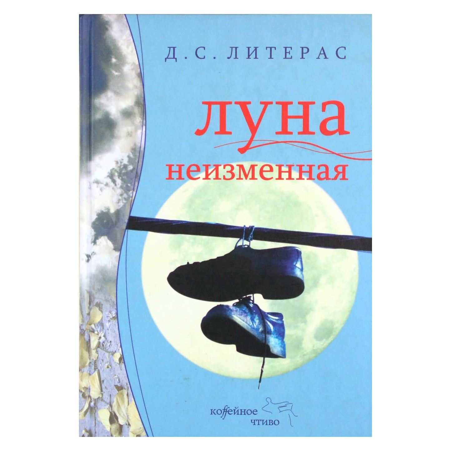 Литерас "Луна неизменная"