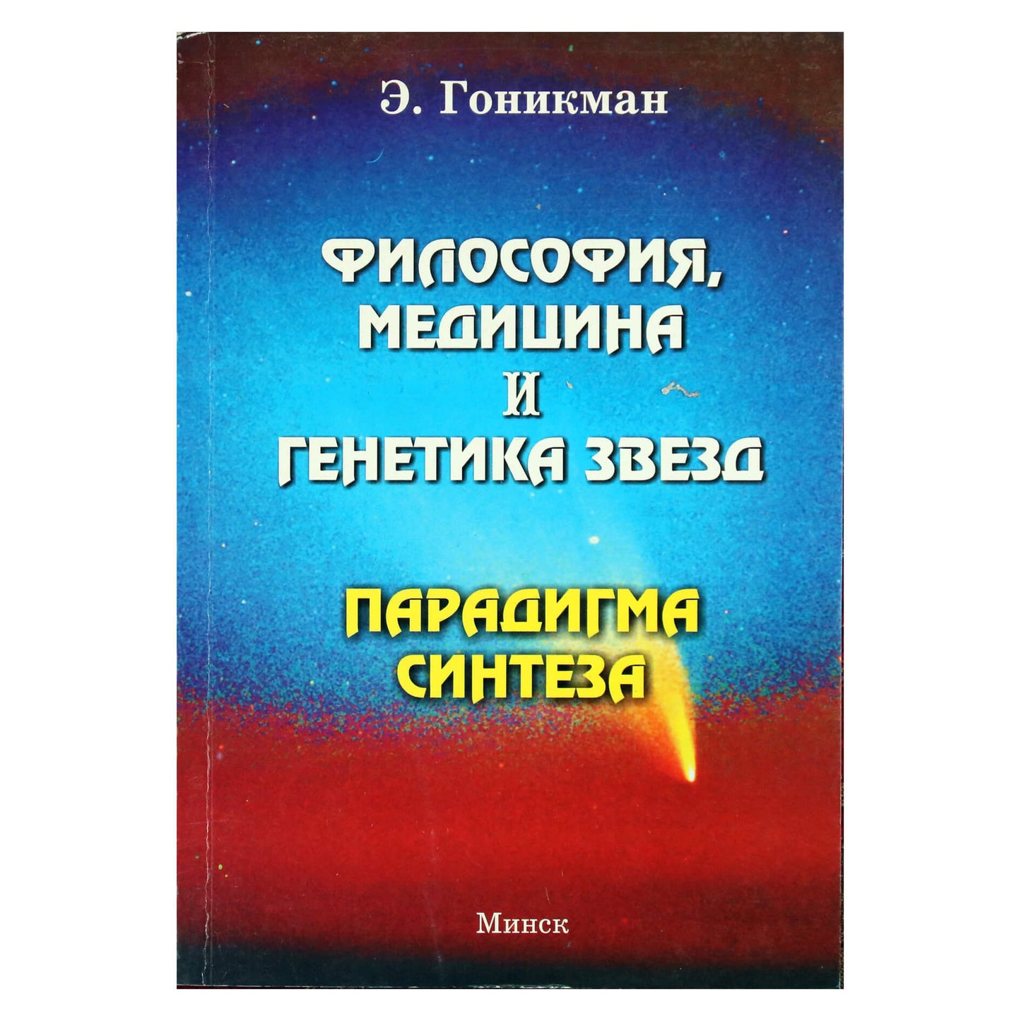 Emma Gonikman „Žvaigždžių filosofija, medicina ir genetika. Sintezės paradigma“