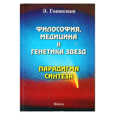 Emma Gonikman „Žvaigždžių filosofija, medicina ir genetika. Sintezės paradigma“