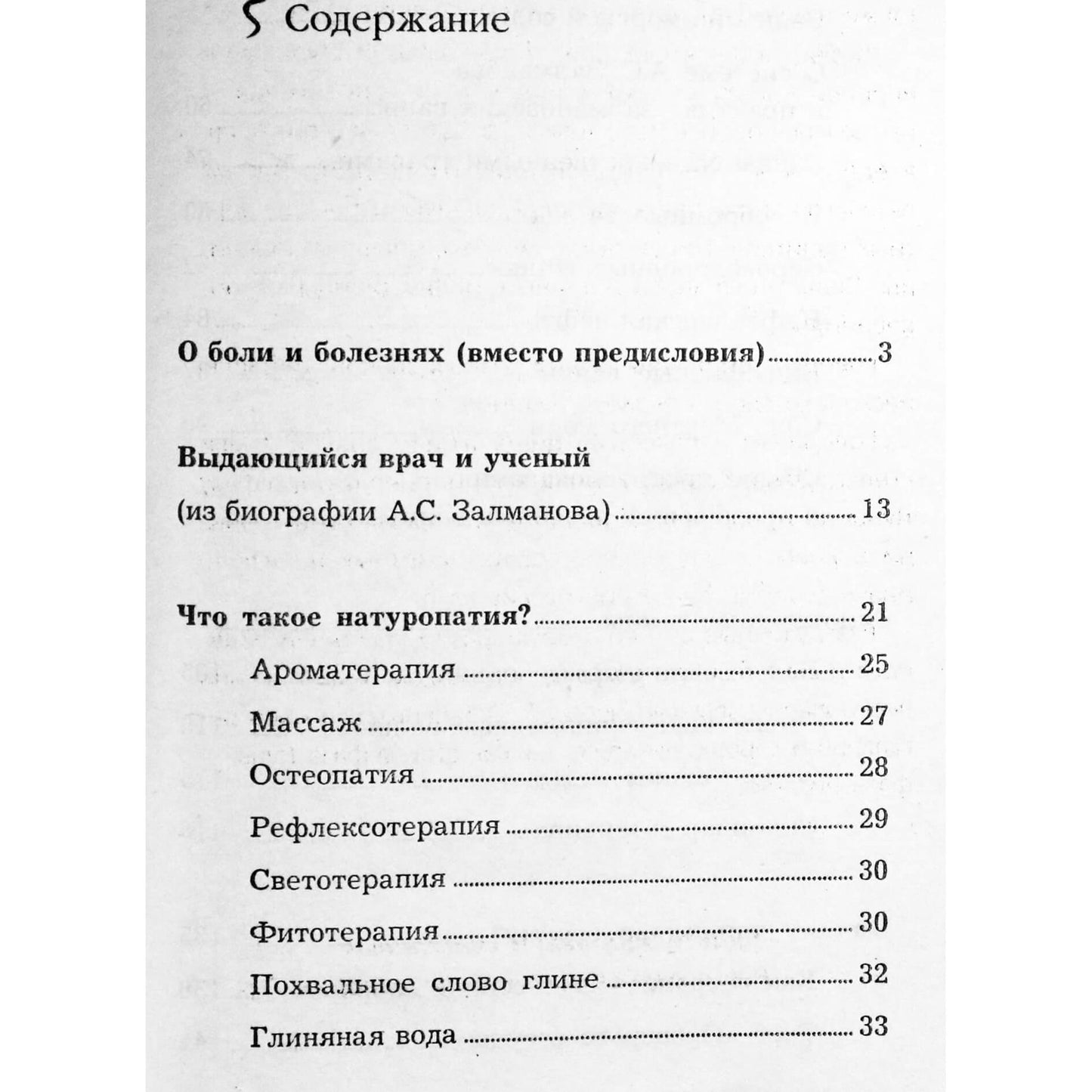 Евгения Водолазская "Исцеление скипидаром по методу Залманова"