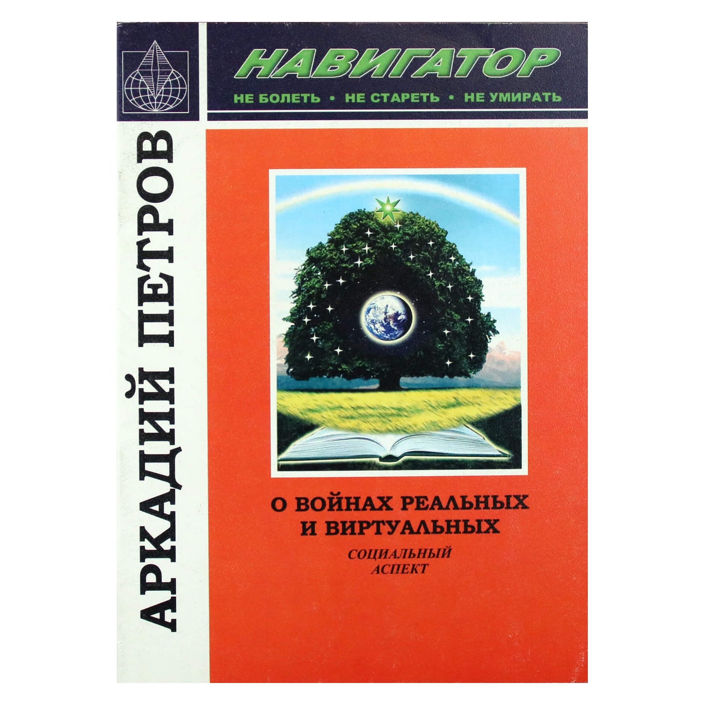 Аркадий Петров "Навигатор. О войнах реальных и виртуальных. Социальный аспект"