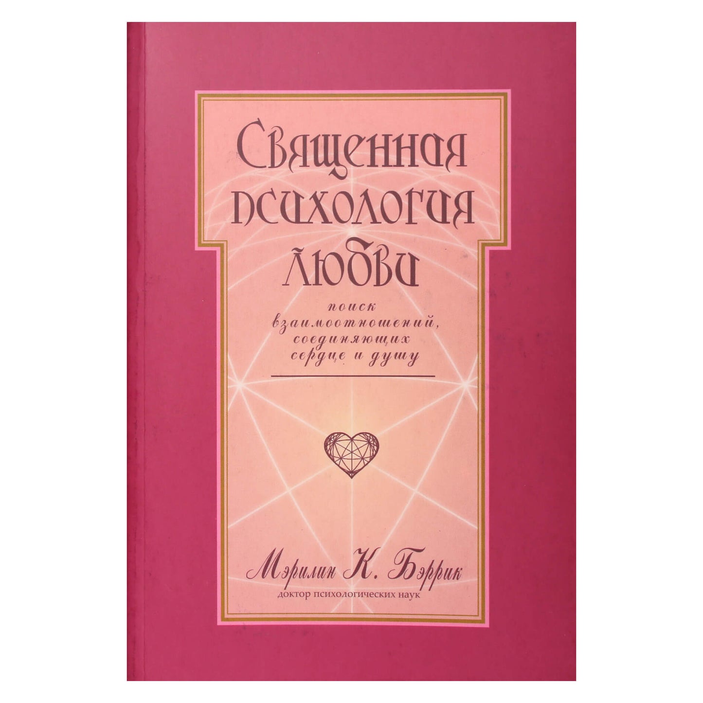 Marilyn Barrick „Šventoji meilės psichologija: santykių, jungiančių širdį ir sielą, paieška“