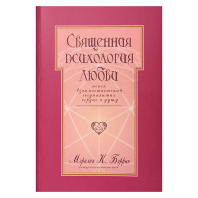 Marilyn Barrick „Šventoji meilės psichologija: santykių, jungiančių širdį ir sielą, paieška“