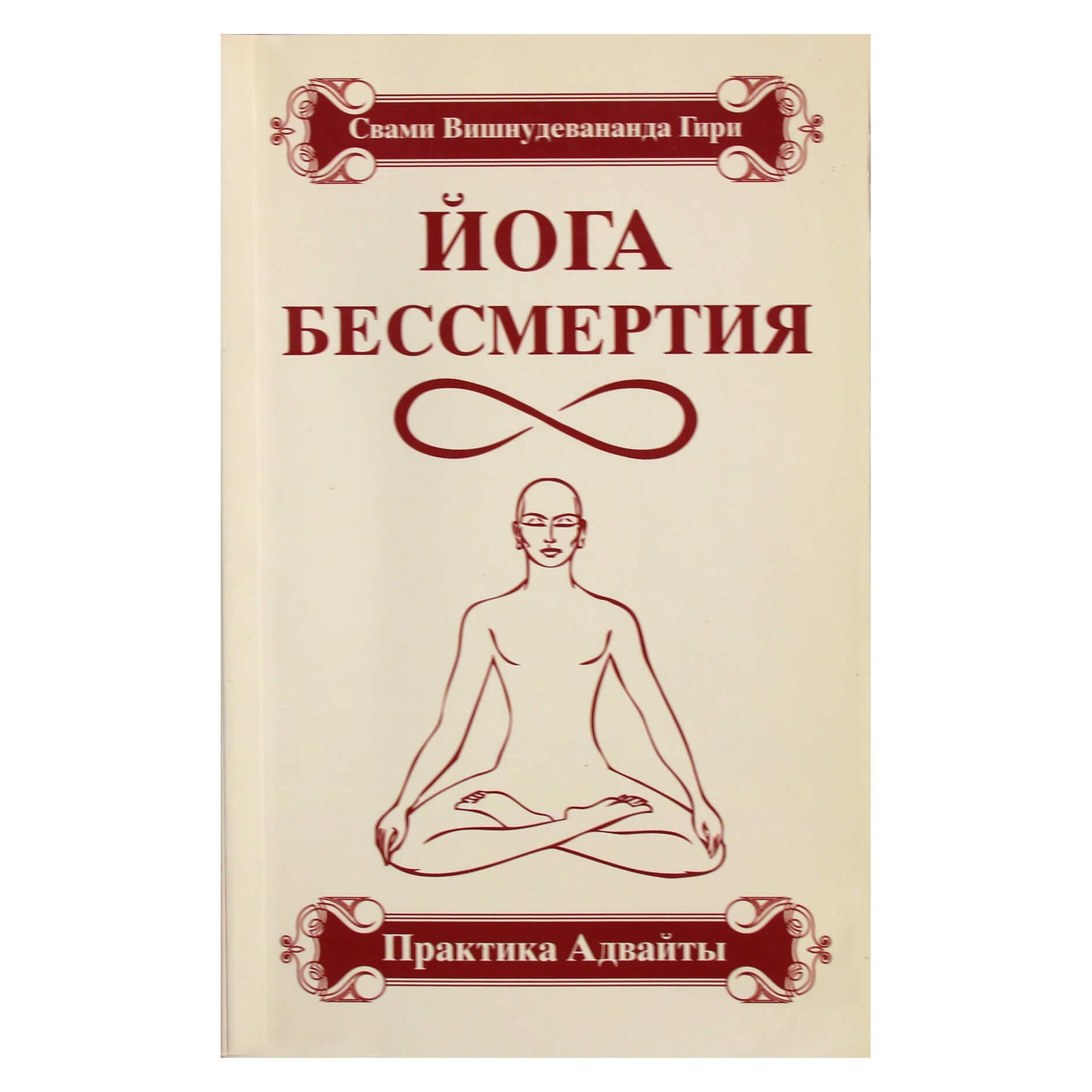 Swami Vishnudevananda Giri "Nemirtingumo joga. Advaitos praktika"