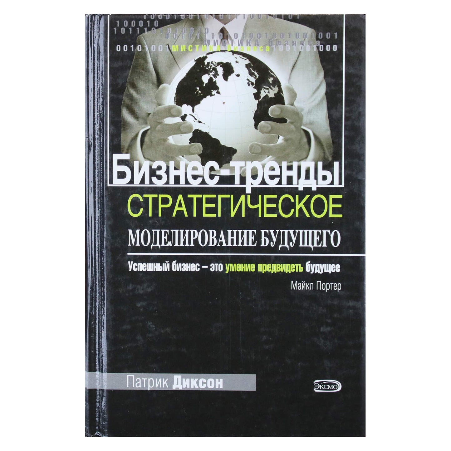 Патрик Диксон "Бизнес-тренды. Стратегическое моделирование будущего"