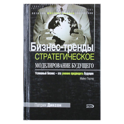 Патрик Диксон "Бизнес-тренды. Стратегическое моделирование будущего"