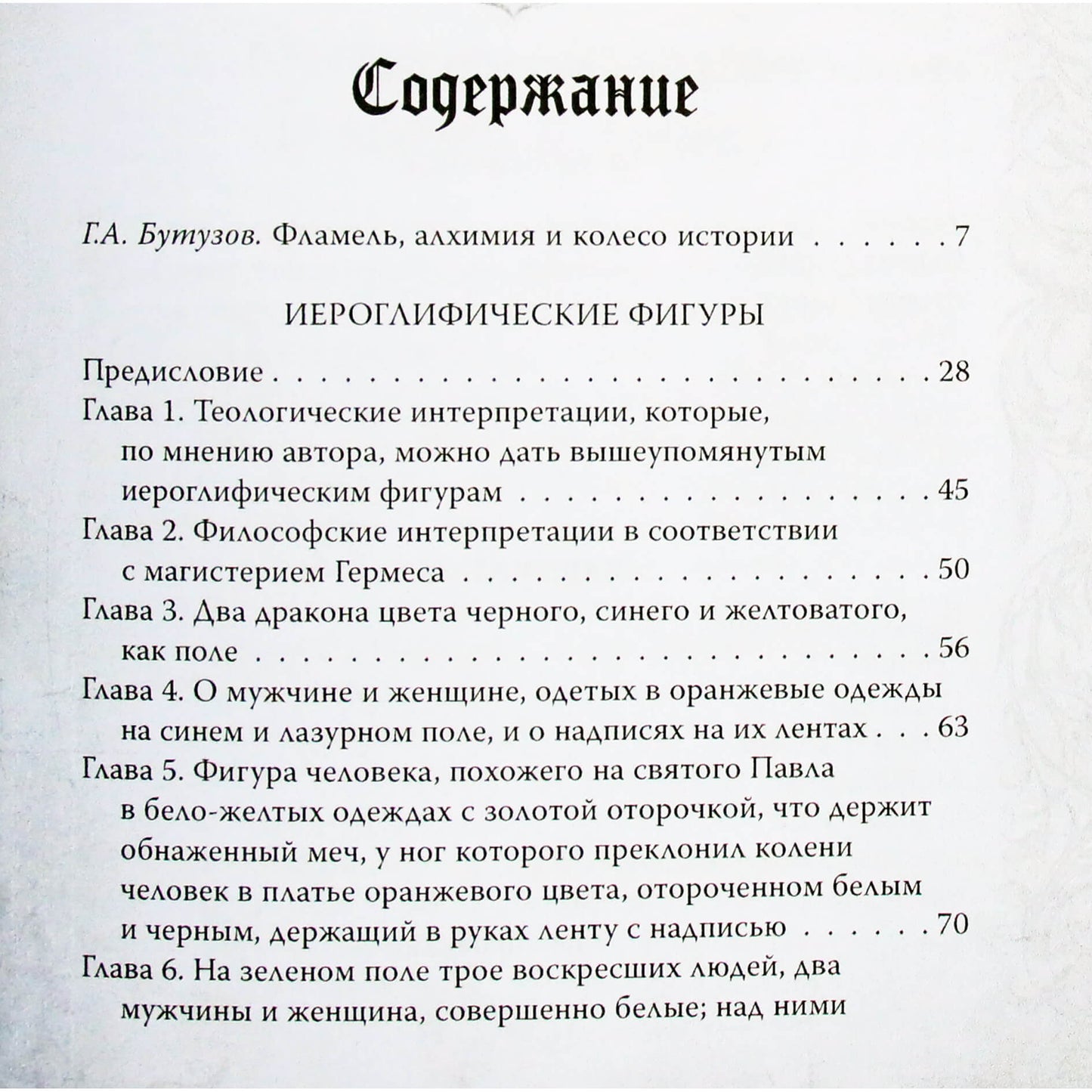 Николас Фламель "Алхимия. Руководство по изготовлению философского камня"