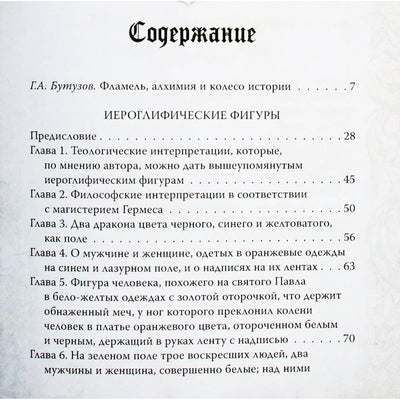 Nicholas Flamel „Alchemija: filosofinio akmens kūrimo vadovas“