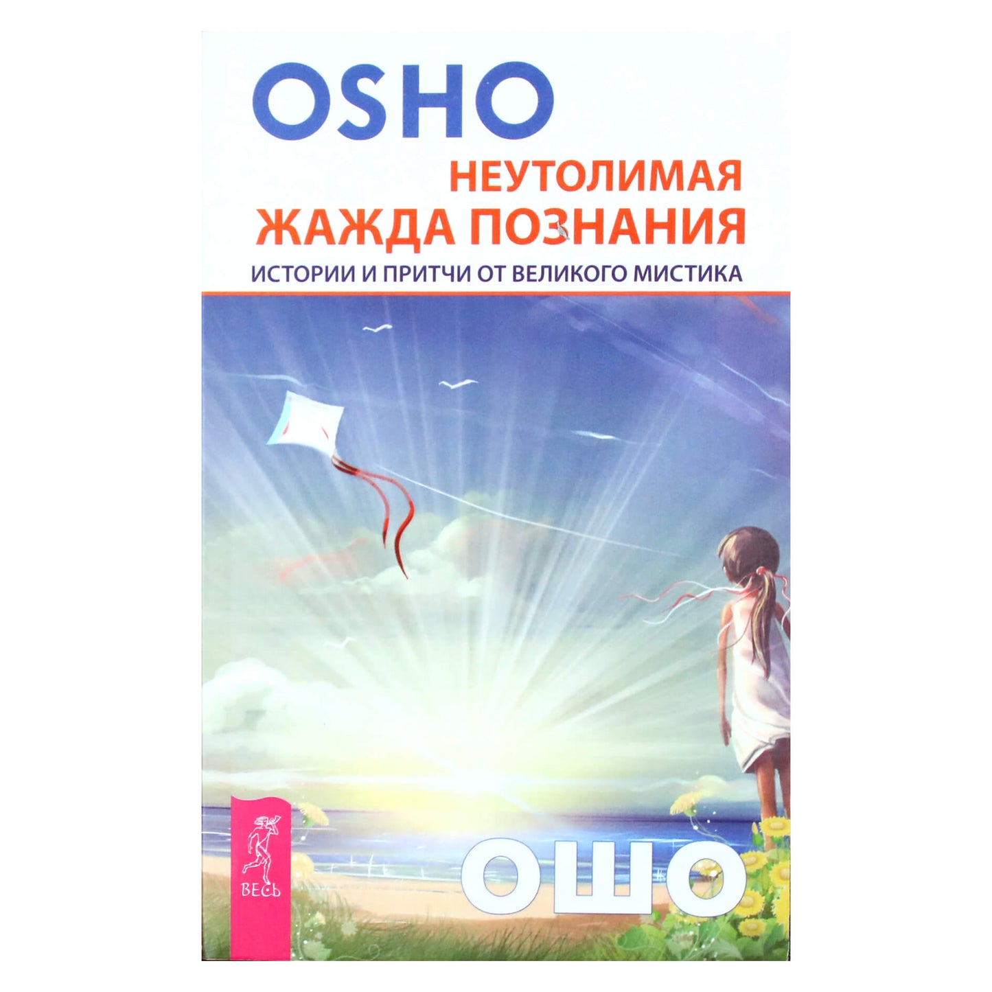 Ошо "Неутолимая жажда познания"