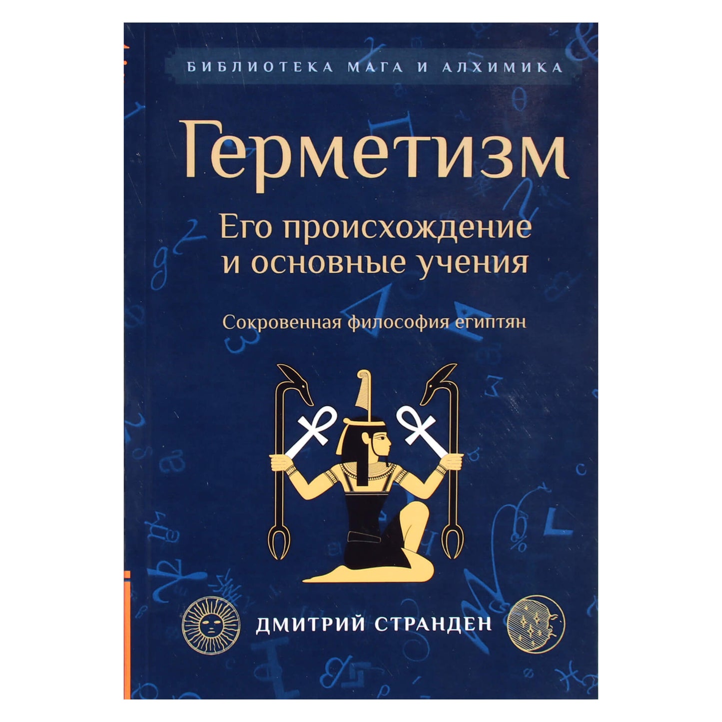 Dmitrijus Strandenas "Hermetiškumas. Jo kilmė ir pagrindiniai mokymai"