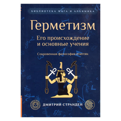 Dmitrijus Strandenas "Hermetiškumas. Jo kilmė ir pagrindiniai mokymai"