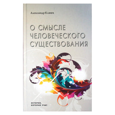 Александр Клюев "О смысле человеческого существования"