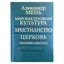 Aleksandras Menas „Pasaulio dvasinė kultūra“
