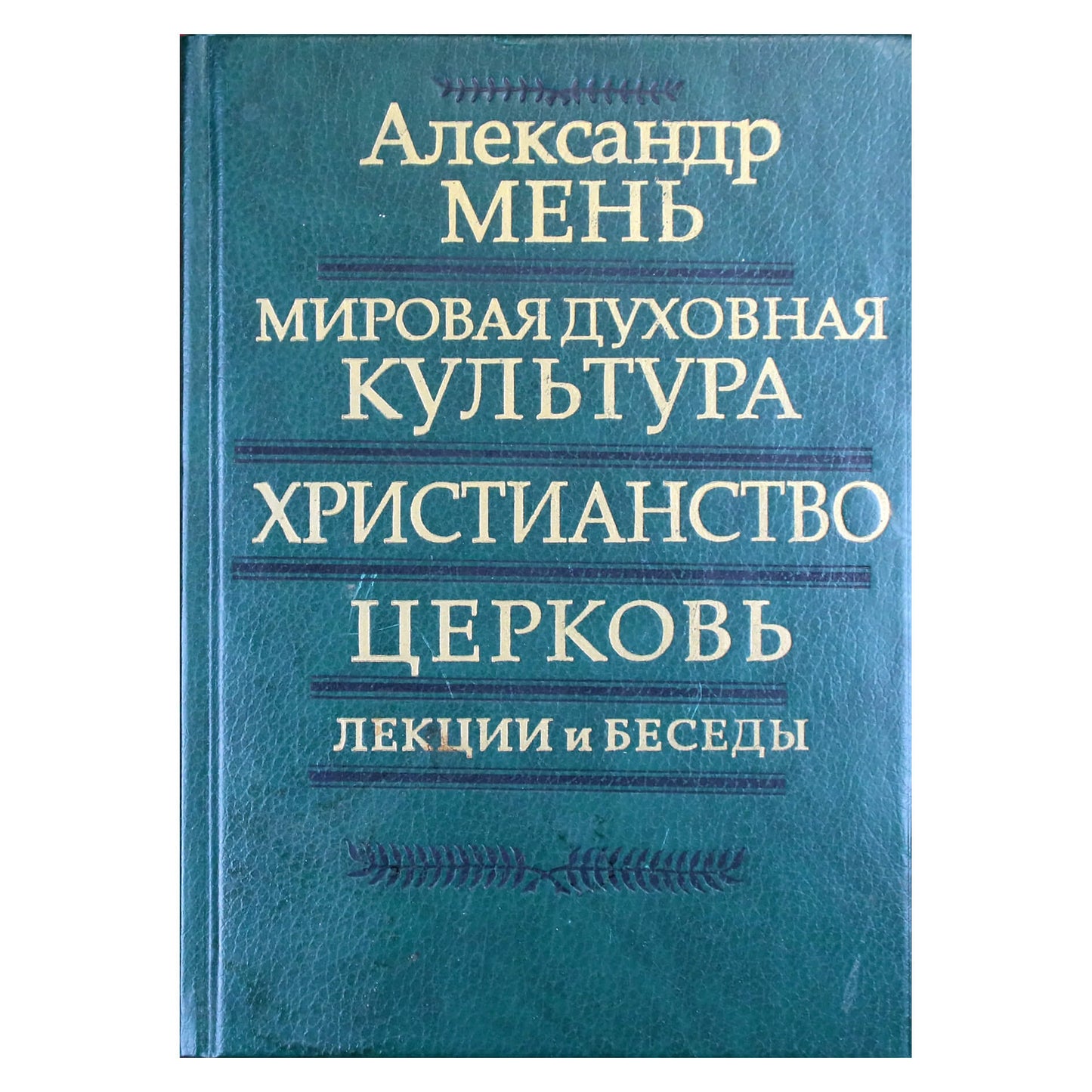 Aleksandras Menas „Pasaulio dvasinė kultūra“
