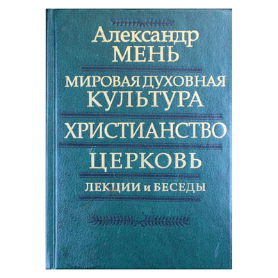 Александр Мень "Мировая духовная культура"