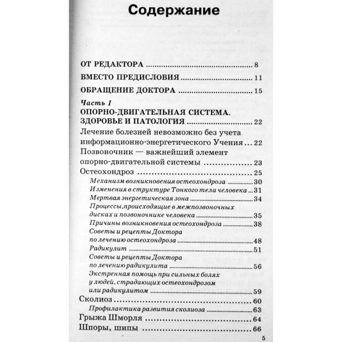 Сергей Коновалов "Болезни позвоночника и суставов" 6