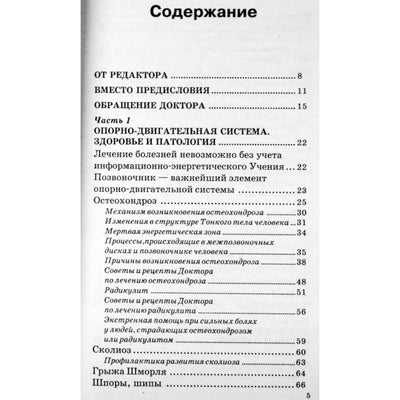 Сергей Коновалов "Болезни позвоночника и суставов" 6