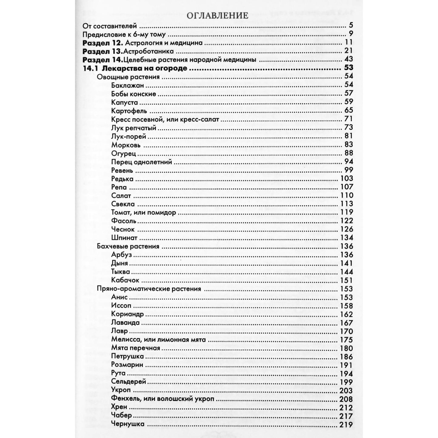 Энциклопедия народной медицины, том 6