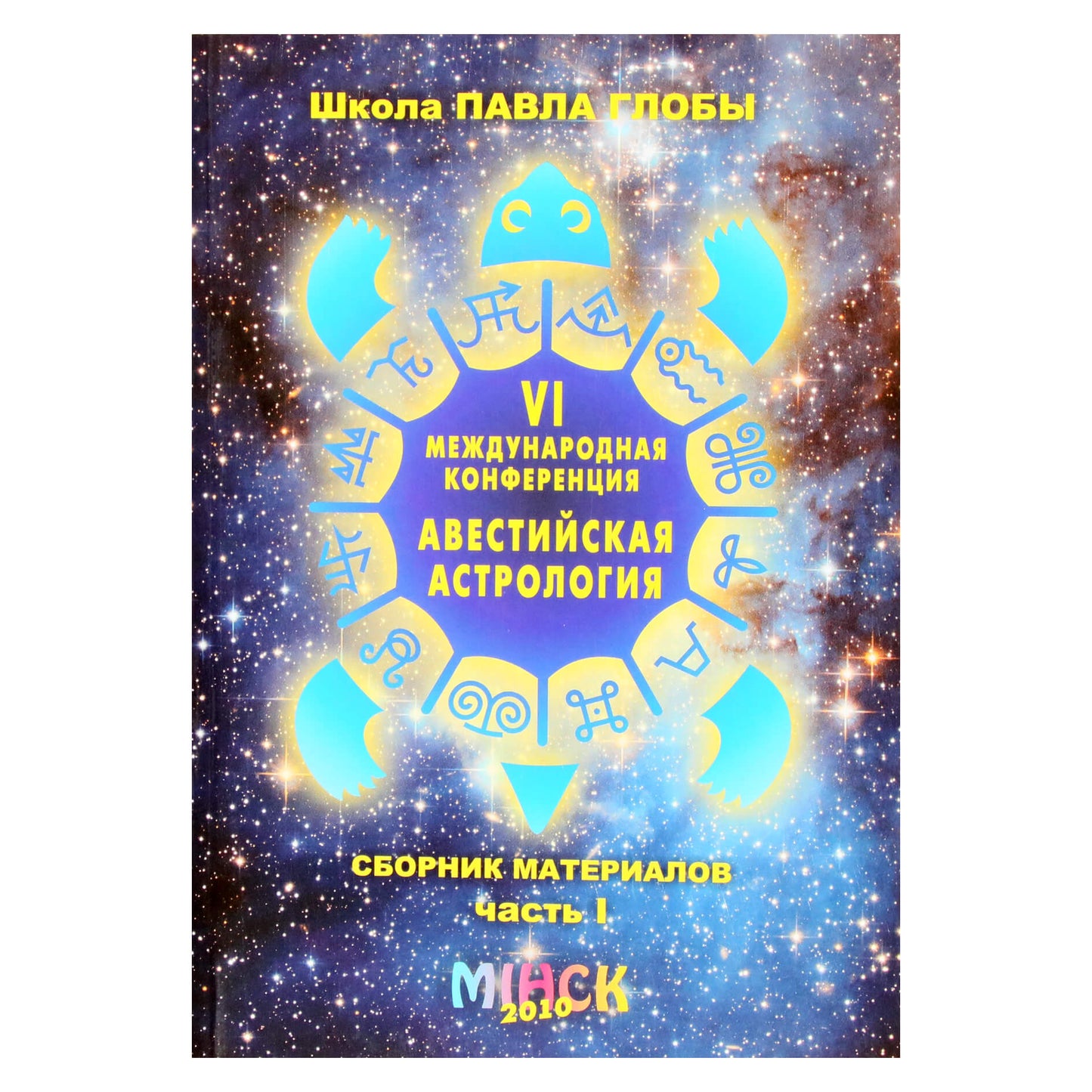 Павел Глоба "Авестийская астрология. VI конференция" часть 1
