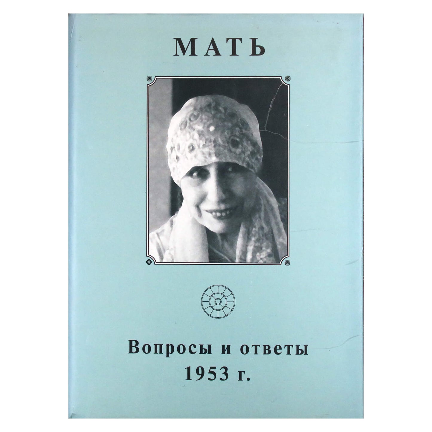 Мать 6 "Вопросы и ответы 1953"