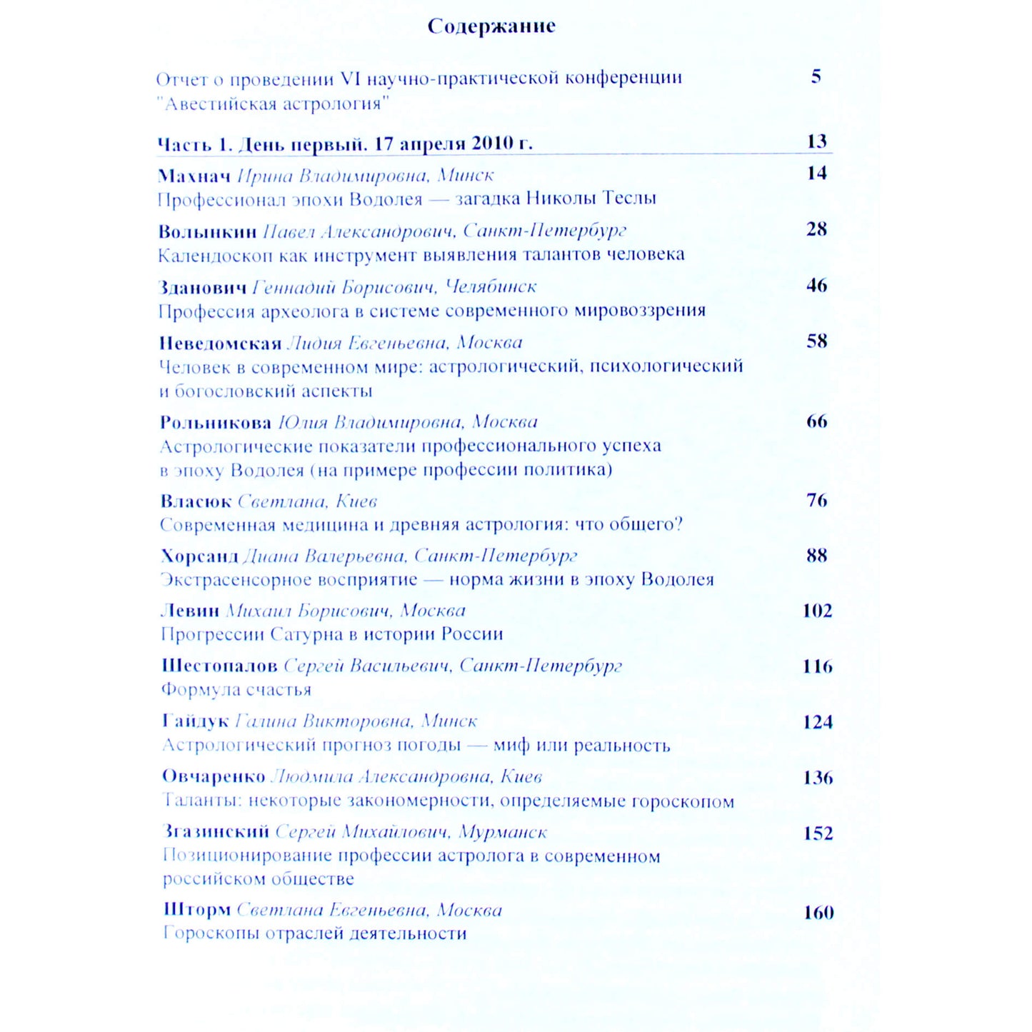 Павел Глоба "Авестийская астрология. VI конференция" часть 1
