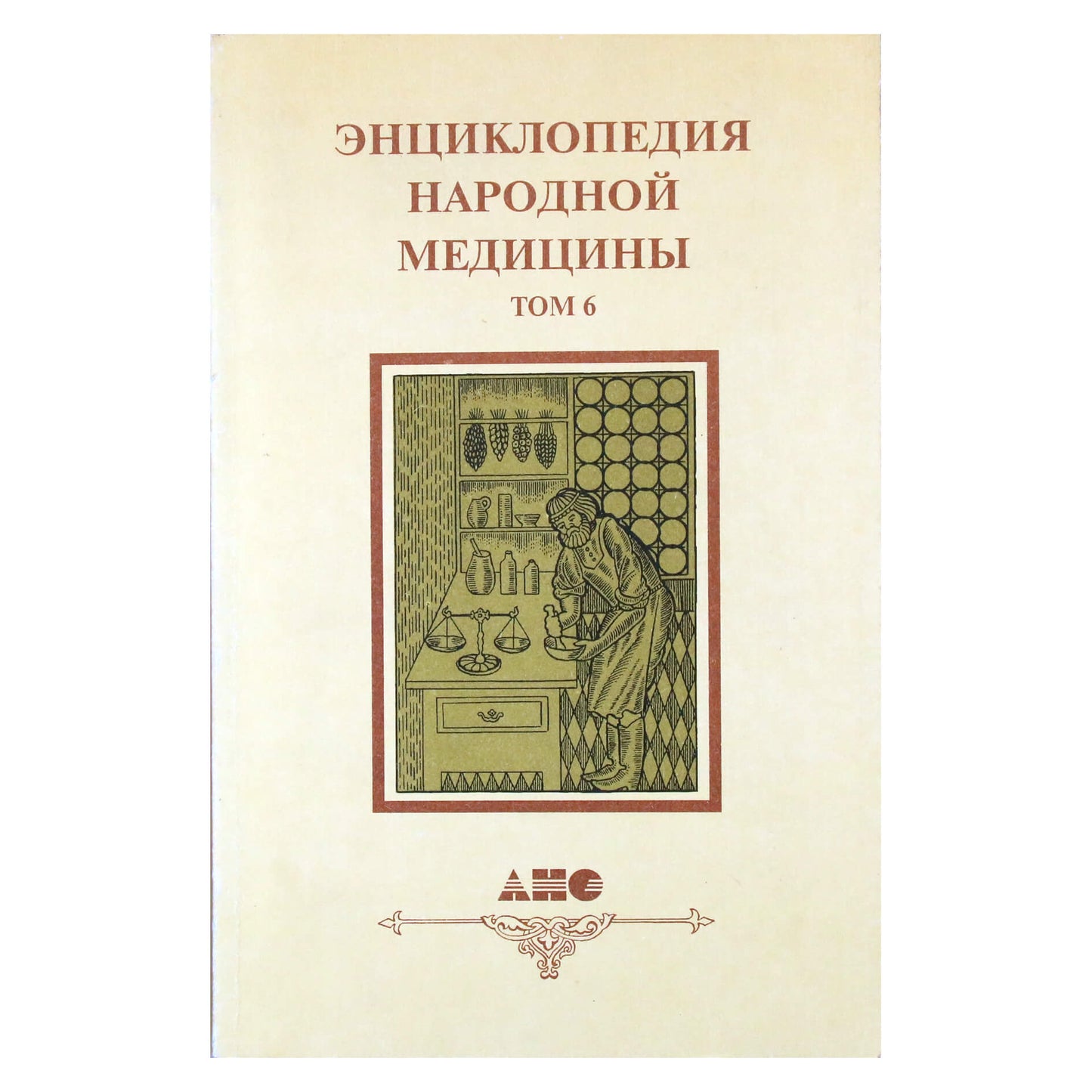 Энциклопедия народной медицины, том 6