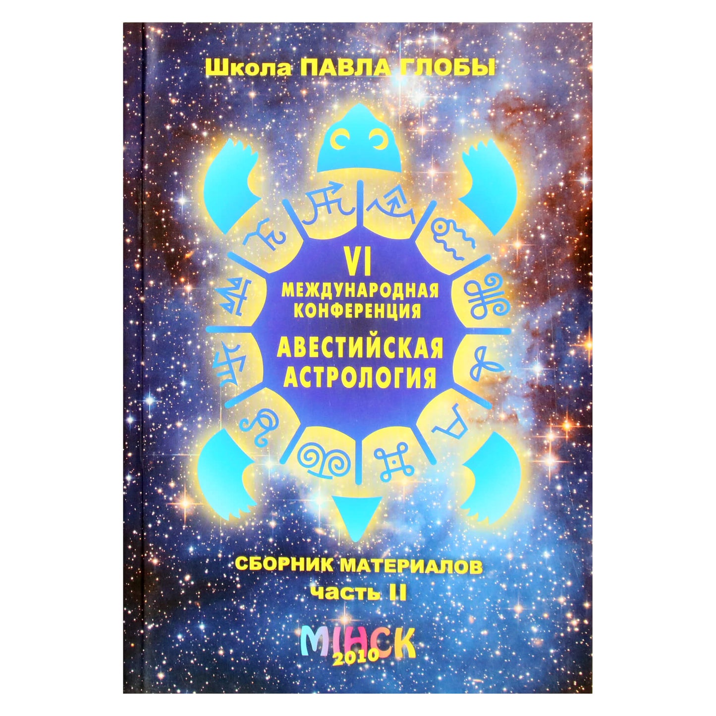 Павел Глоба "Авестийская астрология. VI конференция" часть 2