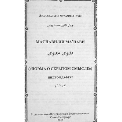 Rumi „Masnavi-yi manavi“ 6 tomas