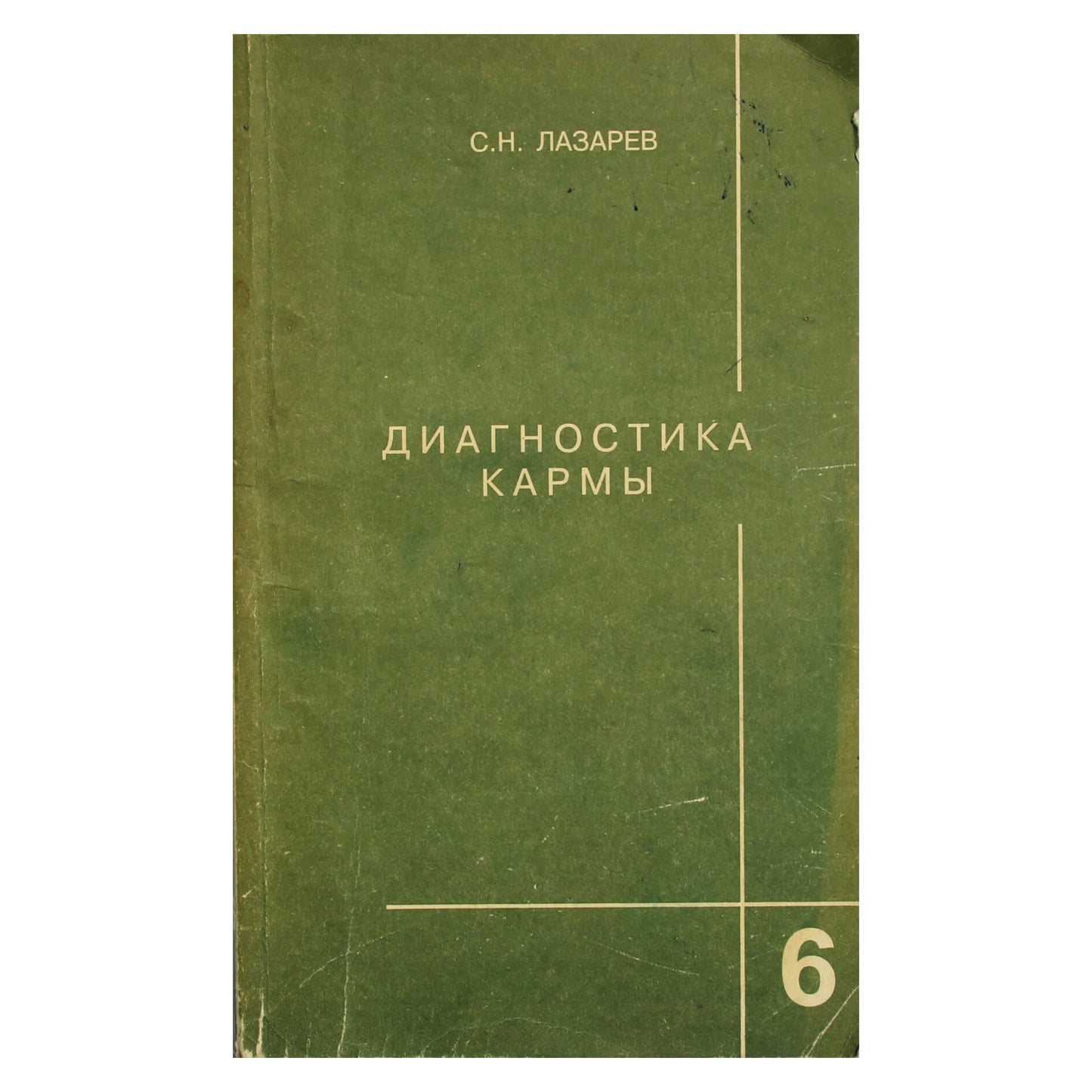 Сергей Лазарев "Диагностика кармы" 6
