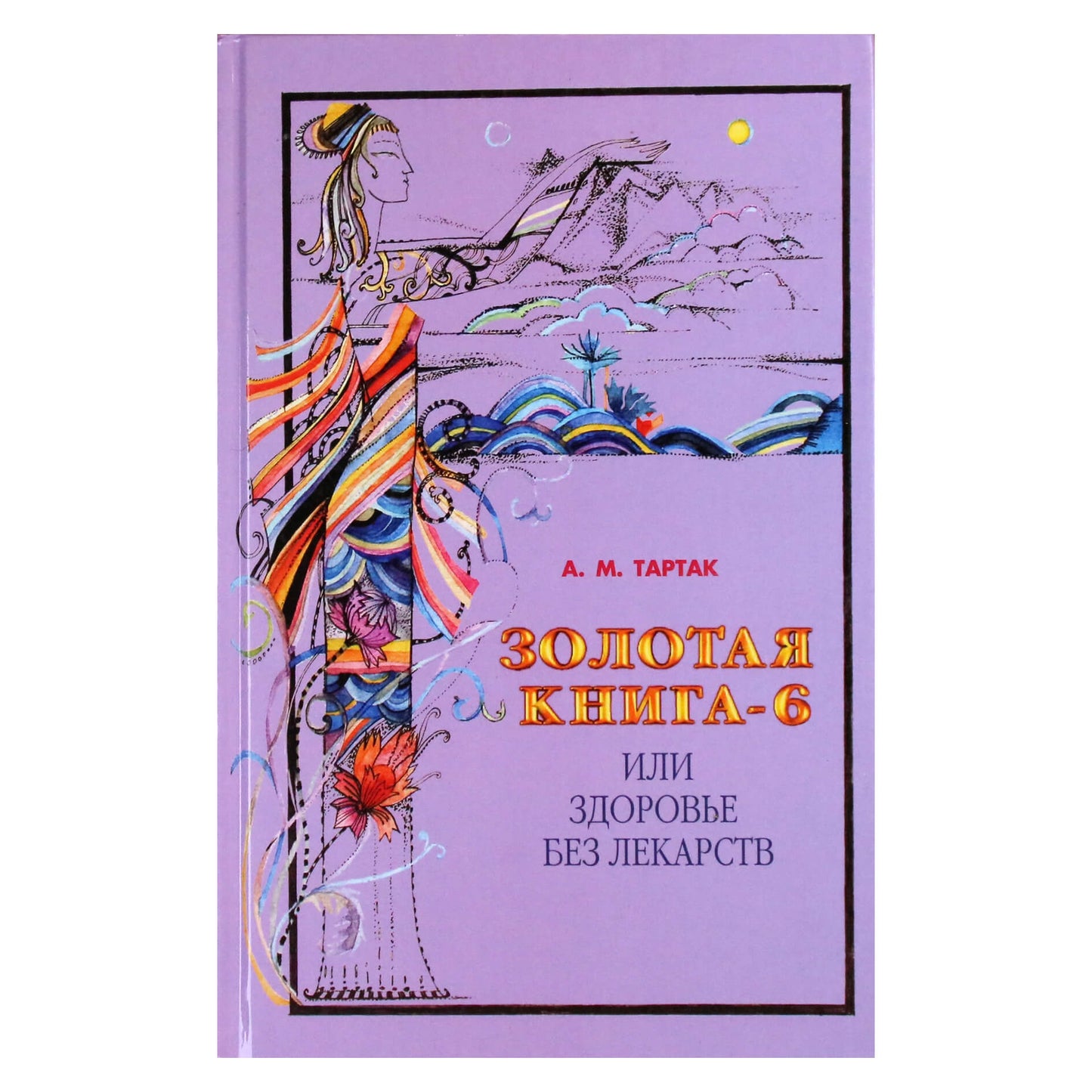 Алла Тартак "Золотая книга или здоровье без лекарств" 6 книга