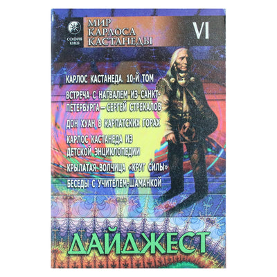 Карлос Кастанеда Дайджест / VI выпуск