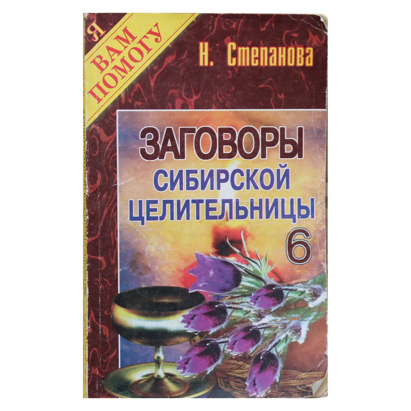 Наталья Степанова "Заговоры сибирской целительницы" 6
