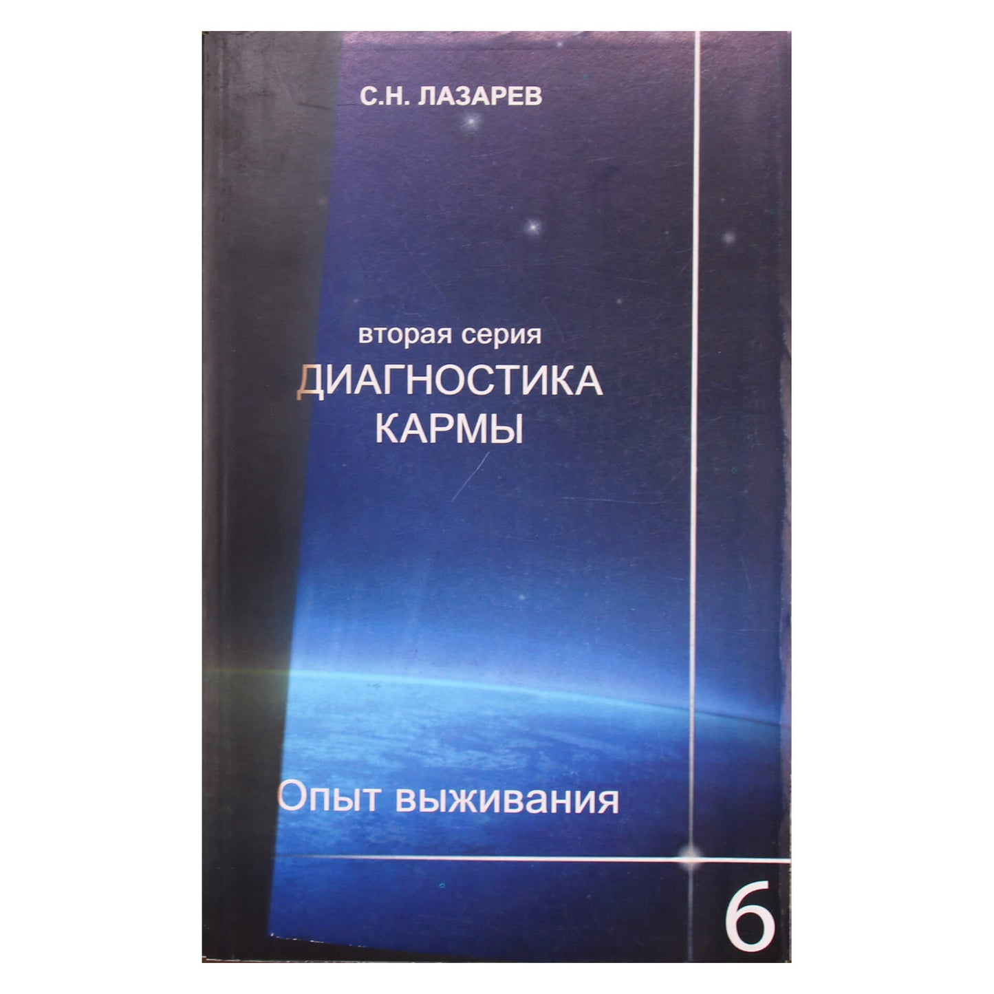 Sergejus Lazarevas „Karmos 2 išgyvenimo patirties diagnostika“ 6 viršelis su defektu