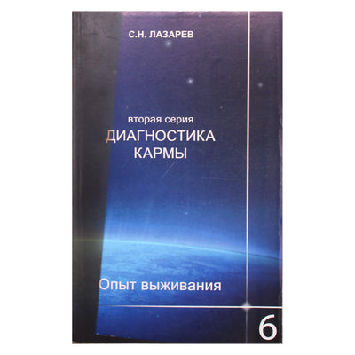 Sergejus Lazarevas „Karmos 2 išgyvenimo patirties diagnostika“ 6 viršelis su defektu