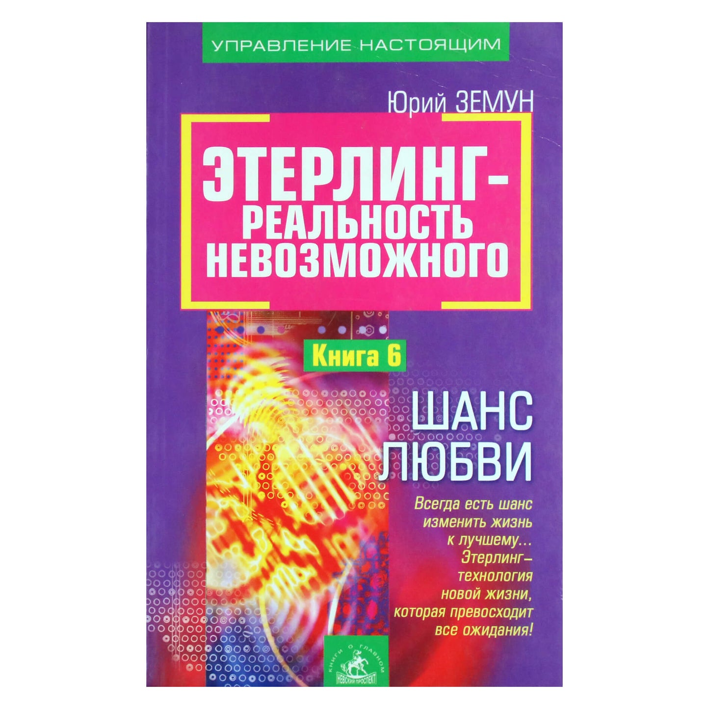 Юрий Земун "Этерлинг. Книга 6: Шанс любви"